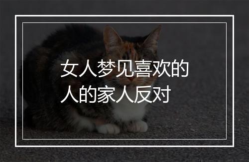 女人梦见喜欢的人的家人反对