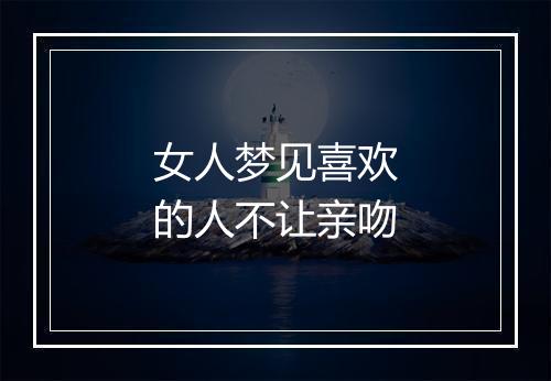 女人梦见喜欢的人不让亲吻