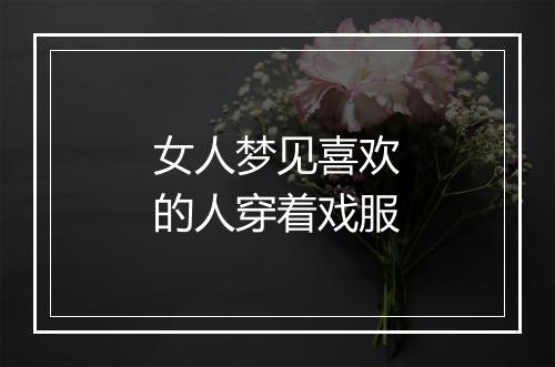 女人梦见喜欢的人穿着戏服