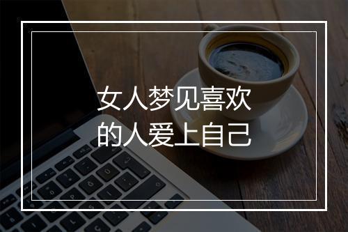 女人梦见喜欢的人爱上自己