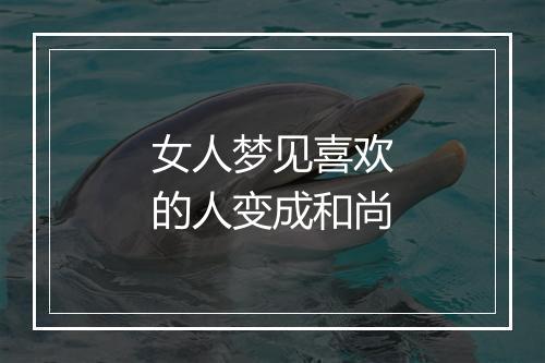 女人梦见喜欢的人变成和尚