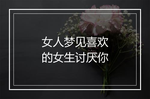 女人梦见喜欢的女生讨厌你