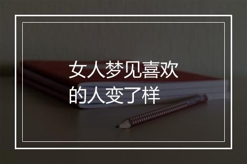 女人梦见喜欢的人变了样