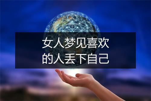 女人梦见喜欢的人丢下自己