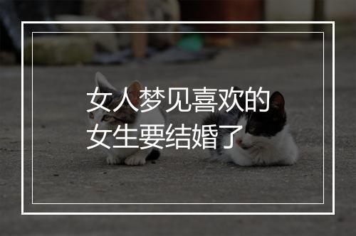 女人梦见喜欢的女生要结婚了