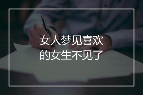 女人梦见喜欢的女生不见了