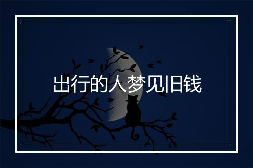 出行的人梦见旧钱