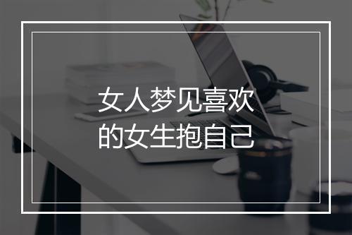 女人梦见喜欢的女生抱自己