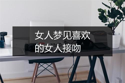 女人梦见喜欢的女人接吻