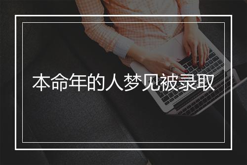 本命年的人梦见被录取