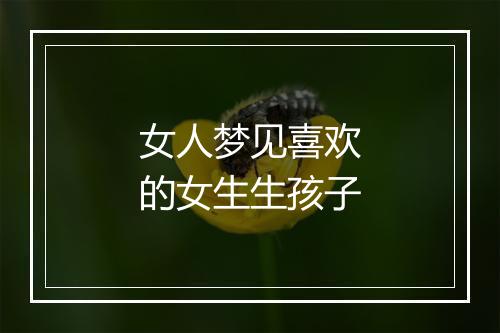 女人梦见喜欢的女生生孩子