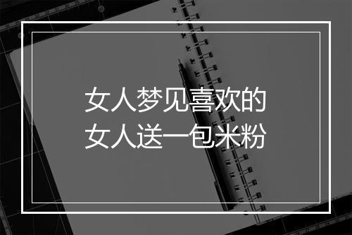 女人梦见喜欢的女人送一包米粉