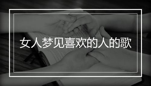 女人梦见喜欢的人的歌