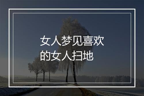 女人梦见喜欢的女人扫地