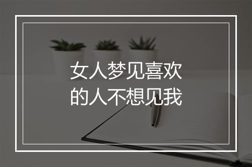 女人梦见喜欢的人不想见我