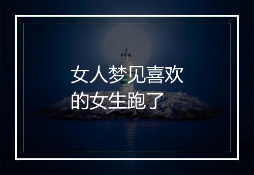 女人梦见喜欢的女生跑了