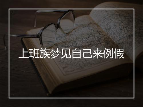 上班族梦见自己来例假