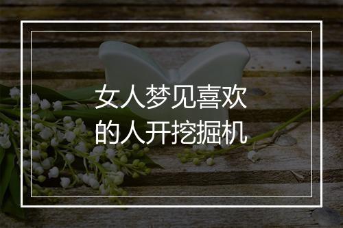 女人梦见喜欢的人开挖掘机