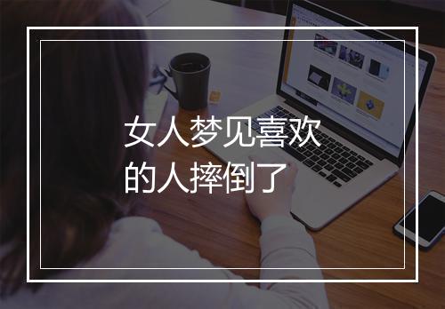 女人梦见喜欢的人摔倒了