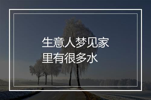 生意人梦见家里有很多水