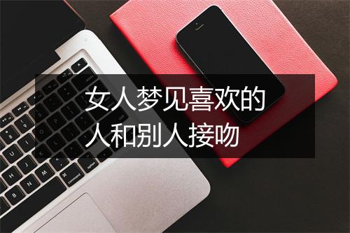 女人梦见喜欢的人和别人接吻