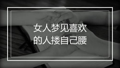 女人梦见喜欢的人搂自己腰