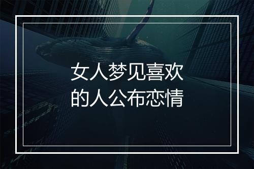 女人梦见喜欢的人公布恋情