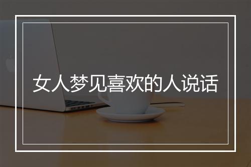 女人梦见喜欢的人说话