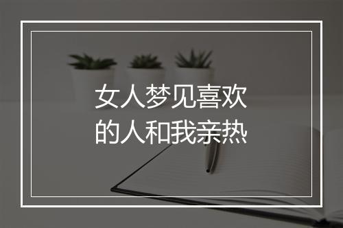 女人梦见喜欢的人和我亲热