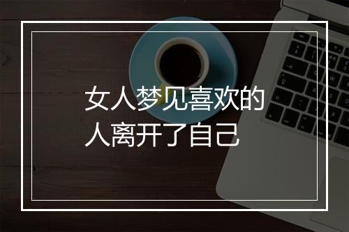 女人梦见喜欢的人离开了自己