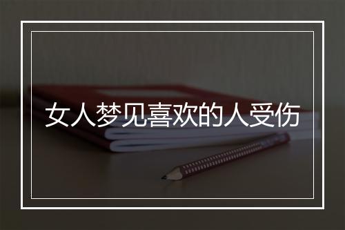 女人梦见喜欢的人受伤