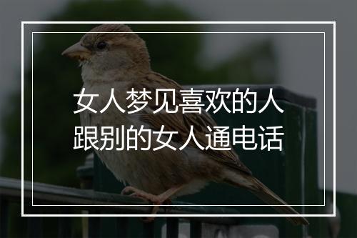 女人梦见喜欢的人跟别的女人通电话