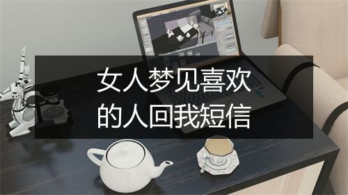 女人梦见喜欢的人回我短信