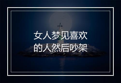 女人梦见喜欢的人然后吵架