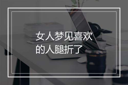 女人梦见喜欢的人腿折了