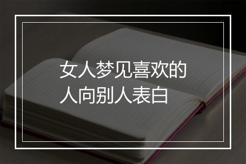 女人梦见喜欢的人向别人表白