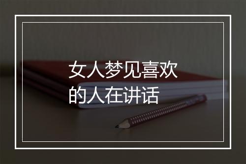 女人梦见喜欢的人在讲话