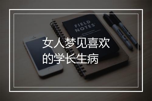 女人梦见喜欢的学长生病