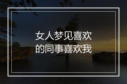 女人梦见喜欢的同事喜欢我