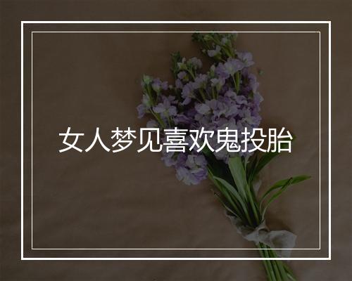 女人梦见喜欢鬼投胎