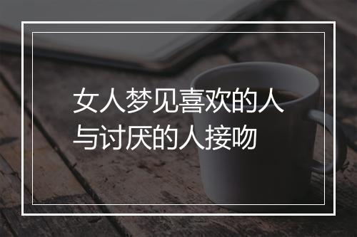 女人梦见喜欢的人与讨厌的人接吻