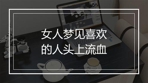 女人梦见喜欢的人头上流血