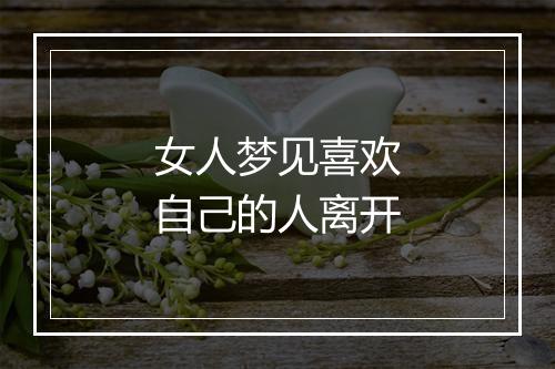 女人梦见喜欢自己的人离开