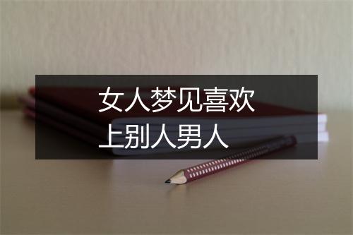 女人梦见喜欢上别人男人