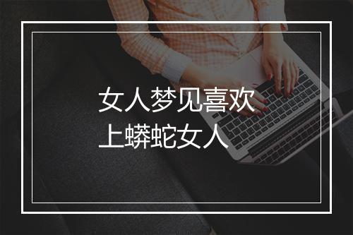 女人梦见喜欢上蟒蛇女人