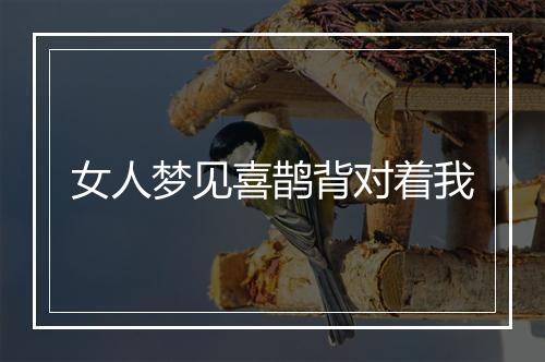 女人梦见喜鹊背对着我