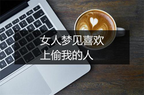 女人梦见喜欢上偷我的人