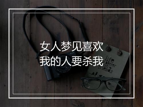 女人梦见喜欢我的人要杀我