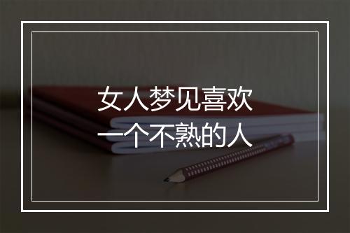 女人梦见喜欢一个不熟的人