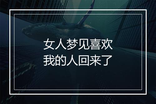 女人梦见喜欢我的人回来了